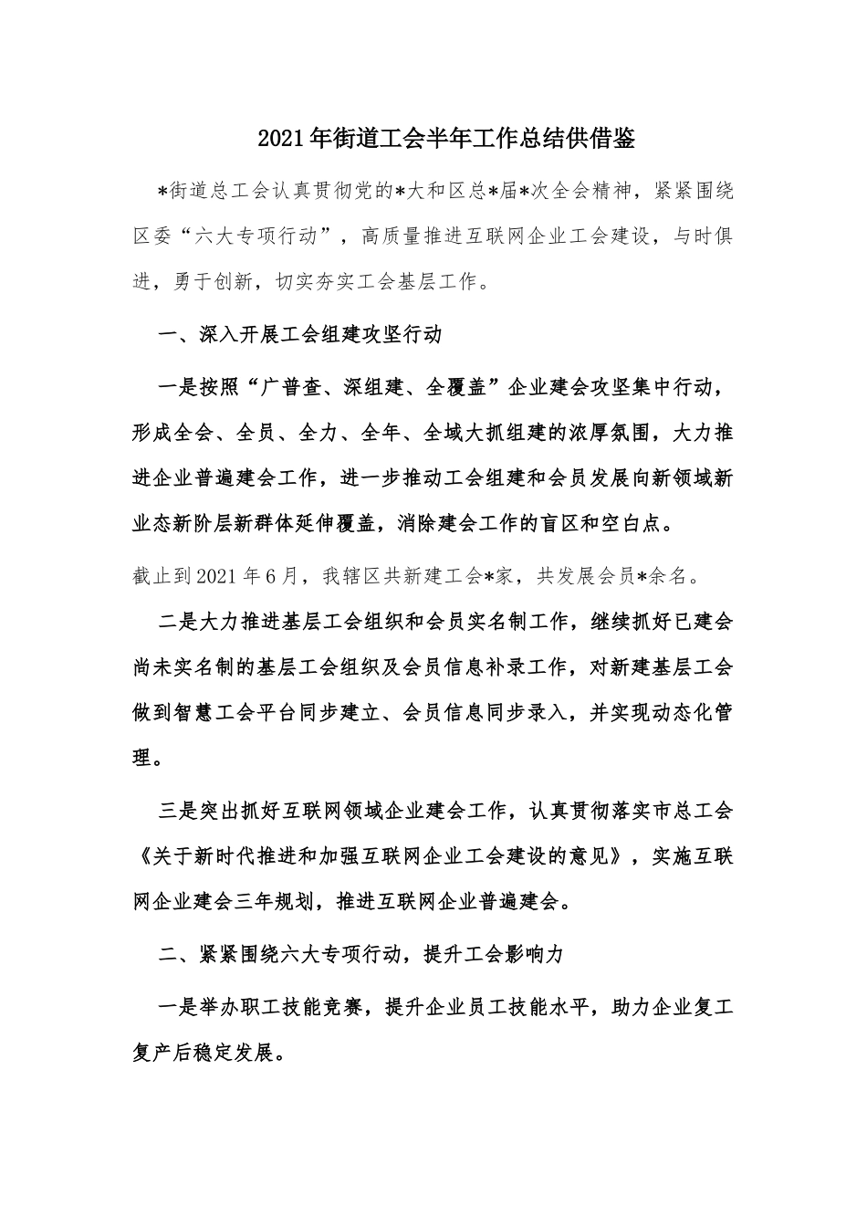 2021年街道工会半年工作总结供借鉴.docx_第1页