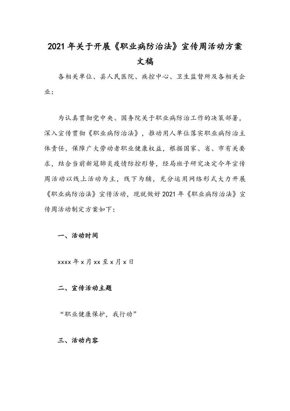 2021年关于开展《职业病防治法》宣传周活动方案文稿.docx_第1页