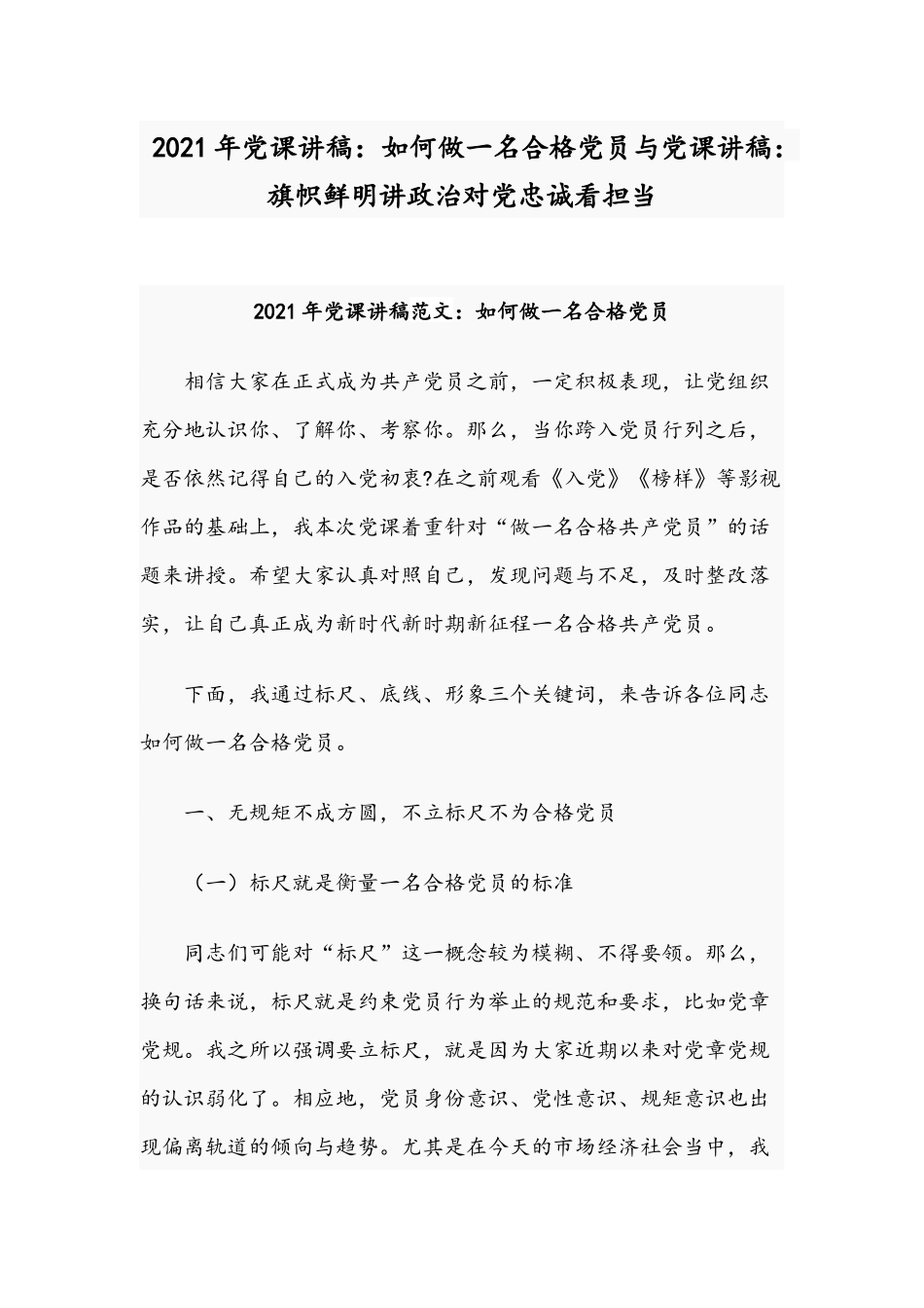 2021年党课讲稿：如何做一名合格党员与党课讲稿：旗帜鲜明讲政治对党忠诚看担当.docx_第1页
