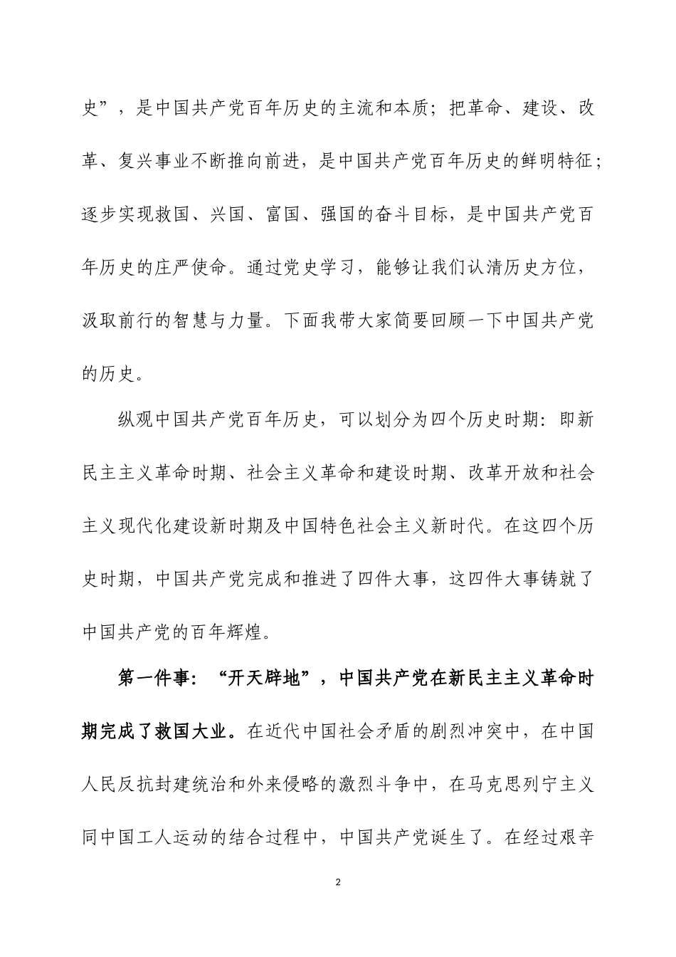 党史学习教育专题党课讲稿两篇（3）.docx_第2页