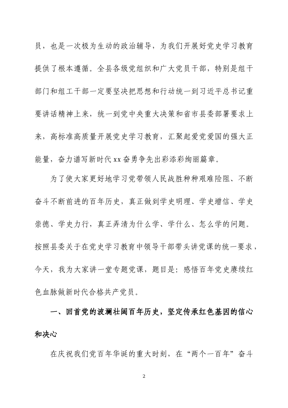 党史学习教育专题党课讲稿两篇（2）.docx_第2页