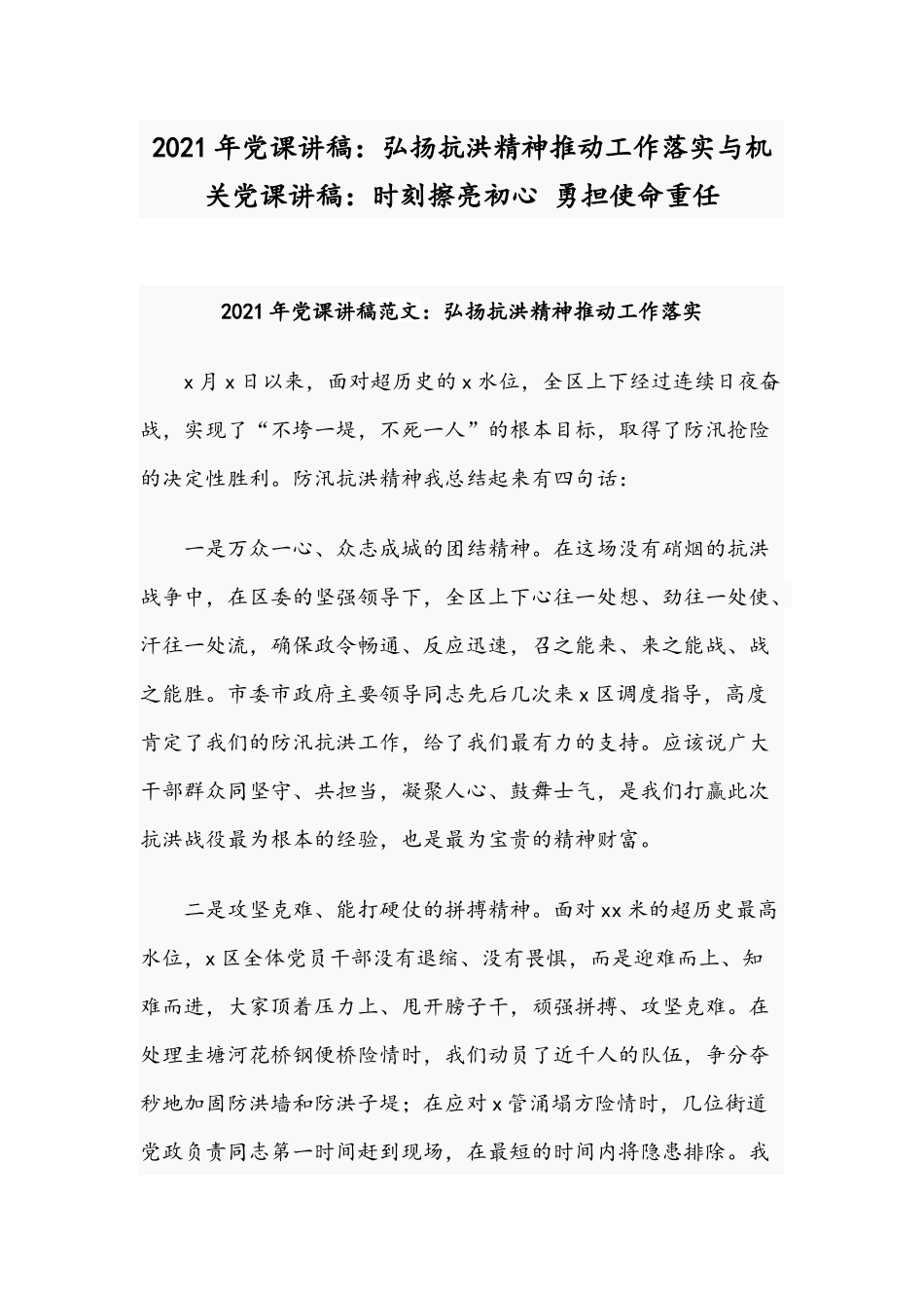 2021年党课讲稿：弘扬抗洪精神推动工作落实与机关党课讲稿：时刻擦亮初心 勇担使命重任.docx_第1页
