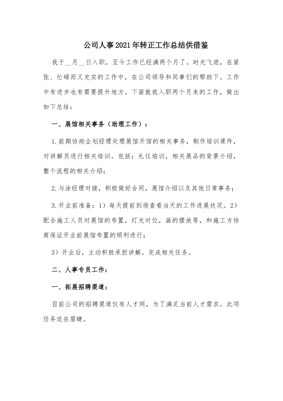 公司人事2021年转正工作总结供借鉴.docx_第1页