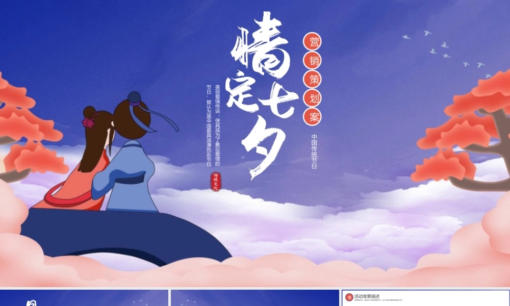 国风手绘七夕情人节营销活动PPT模板下载.pptx