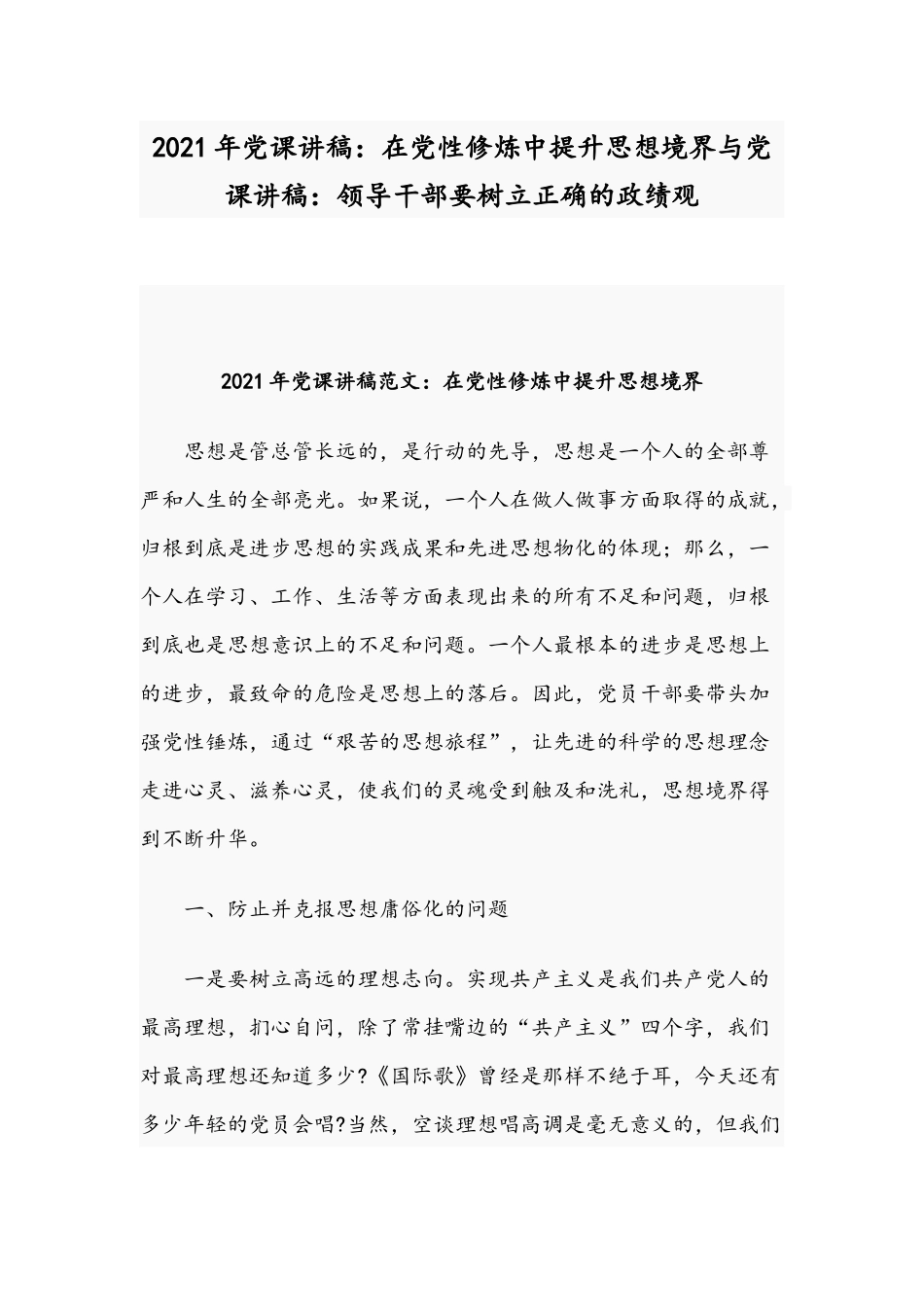 2021年党课讲稿：在党性修炼中提升思想境界与党课讲稿：领导干部要树立正确的ZJG.docx_第1页