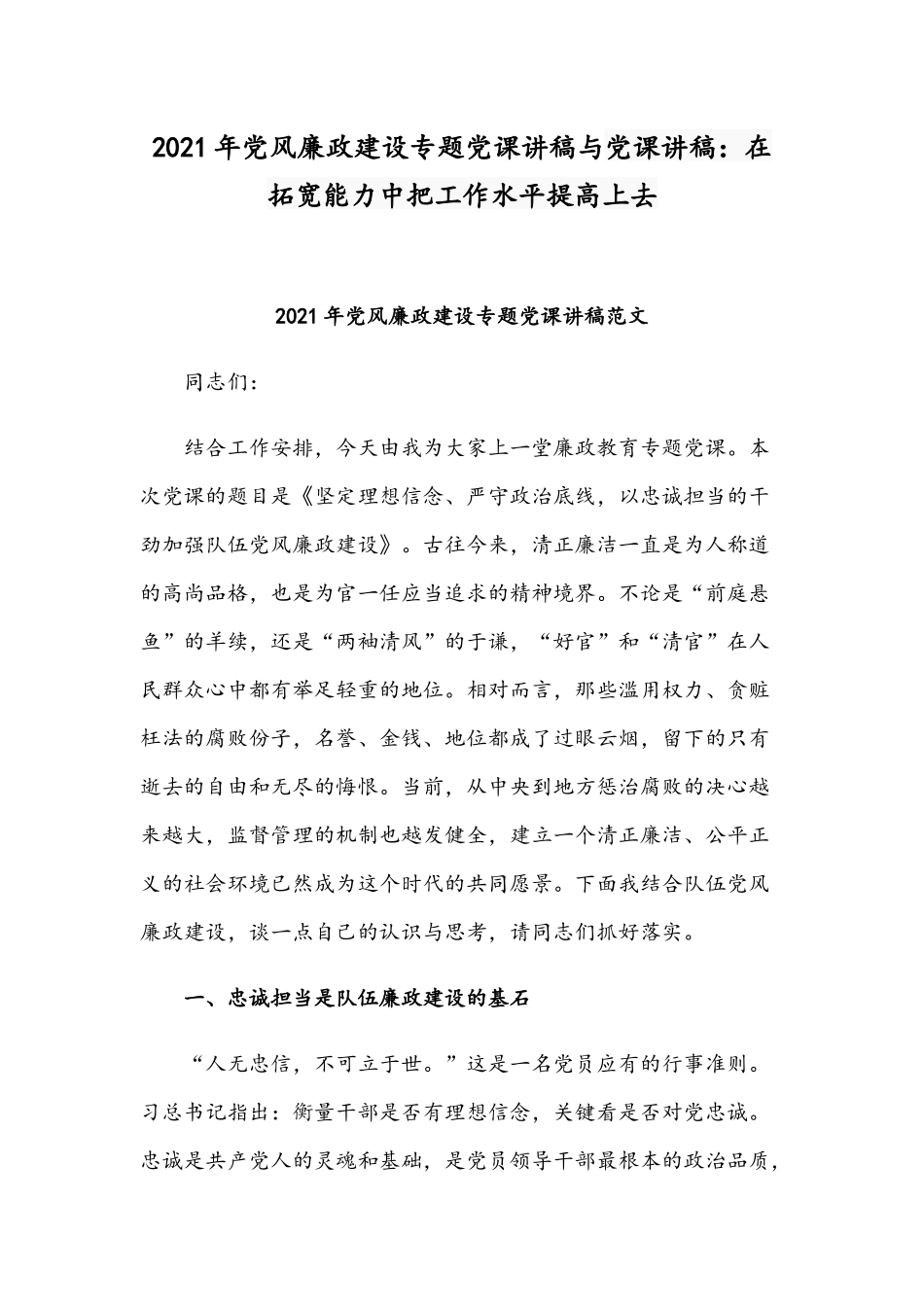 2021年党风廉政建设专题党课讲稿与党课讲稿：在拓宽能力中把工作水平提高上去.docx_第1页