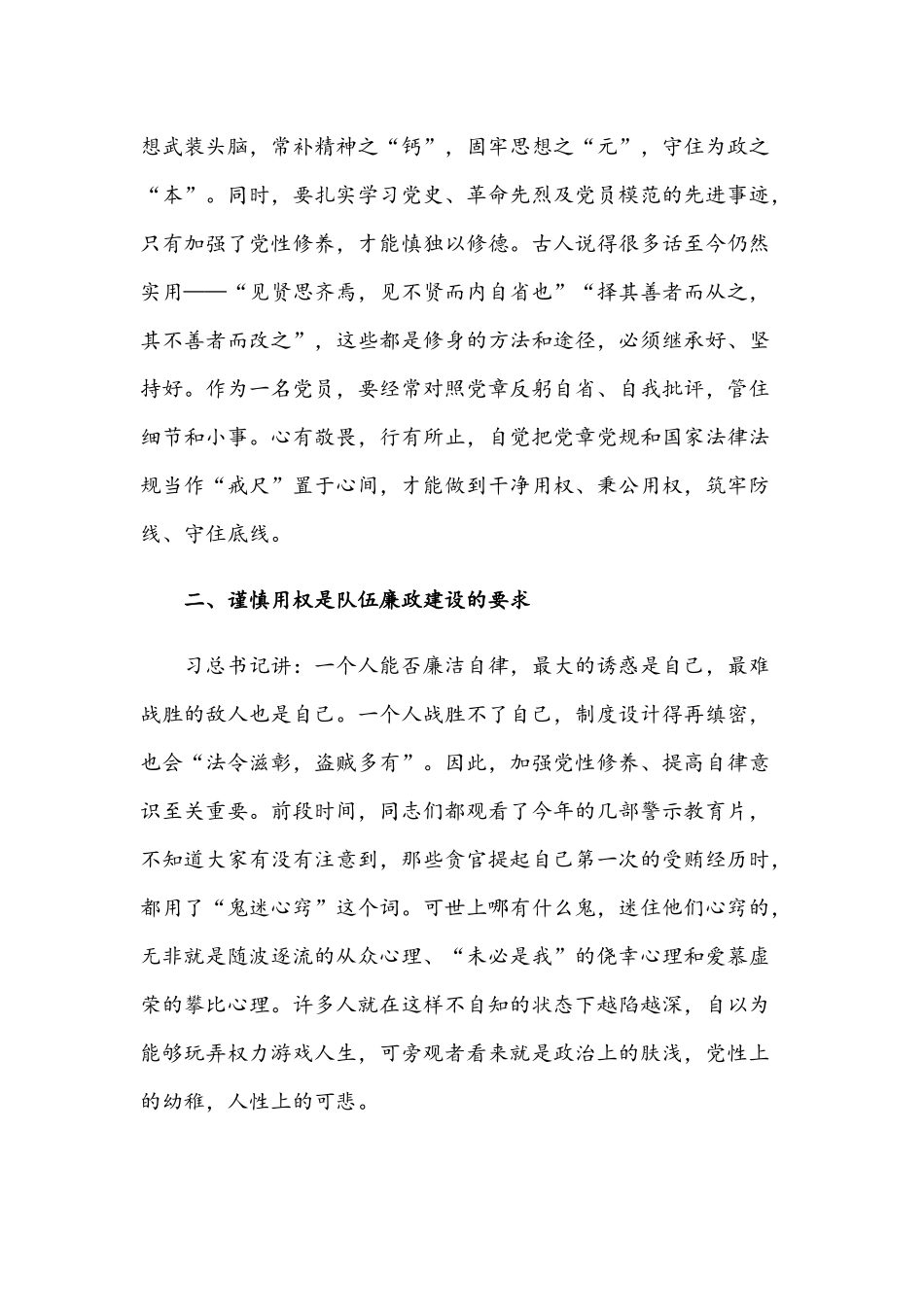 2021年党风廉政建设专题党课讲稿与党课讲稿：在拓宽能力中把工作水平提高上去.docx_第3页