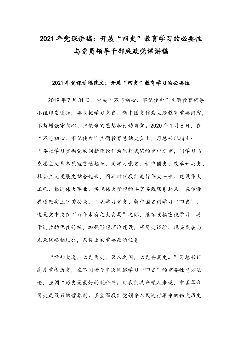 2021年党课讲稿：开展“四史”教育学习的必要性与党员领导干部廉政党课讲稿.docx_第1页