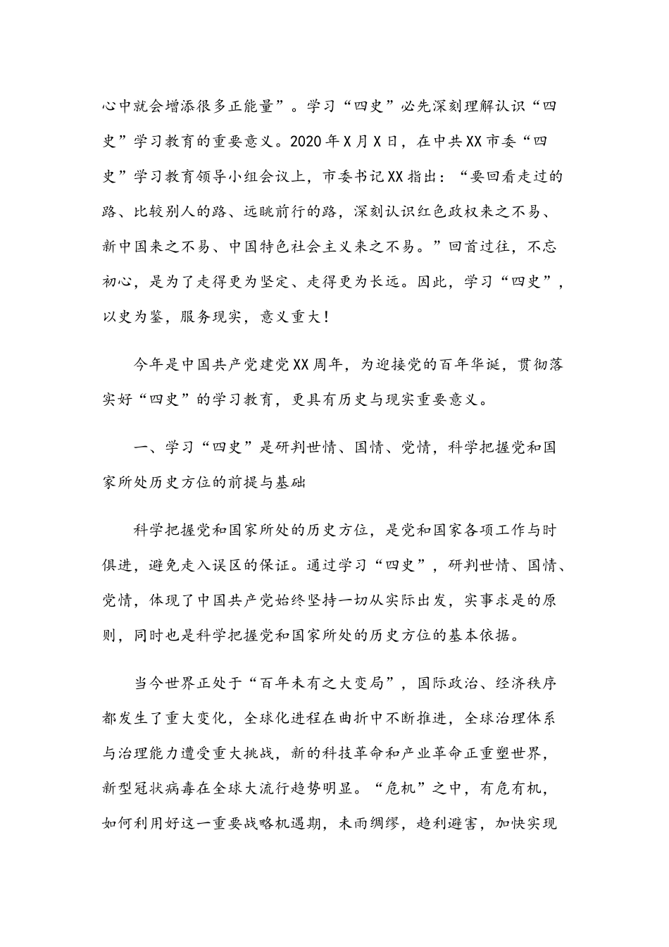 2021年党课讲稿：开展“四史”教育学习的必要性与党员领导干部廉政党课讲稿.docx_第2页