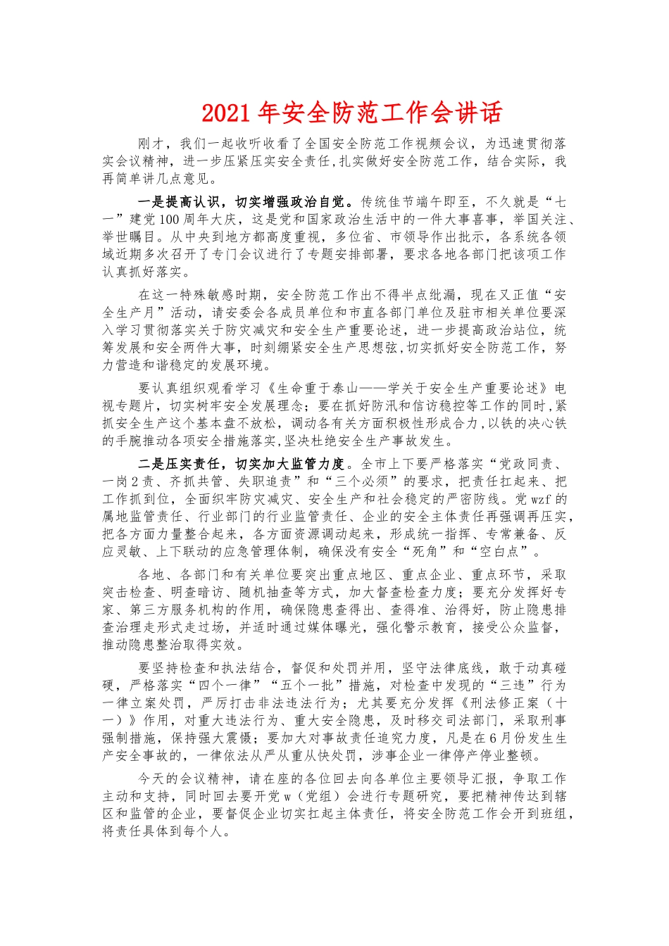 2021年安全防范工作会讲话.docx_第1页