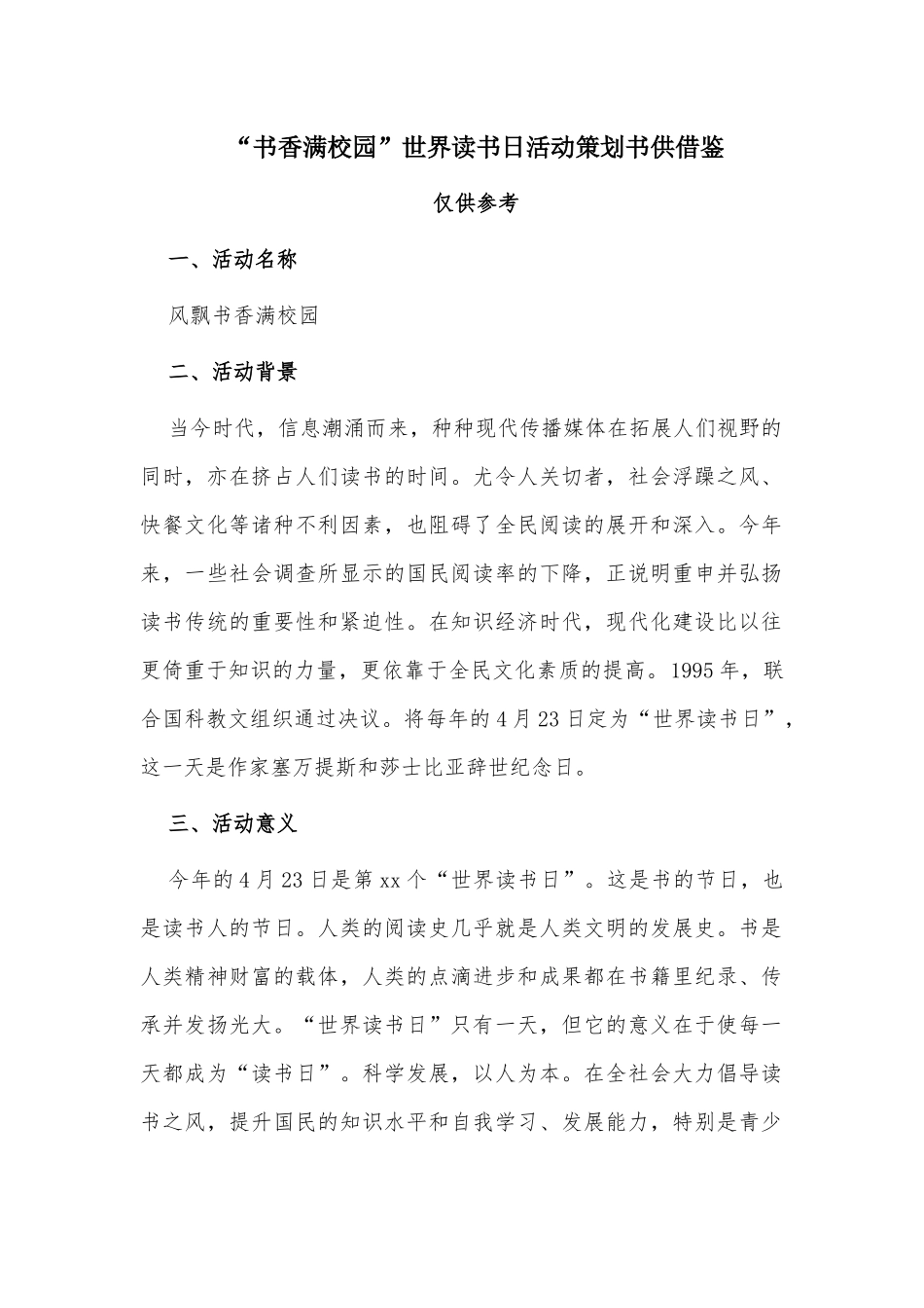 “书香满校园”世界读书日活动策划书供借鉴.docx_第1页