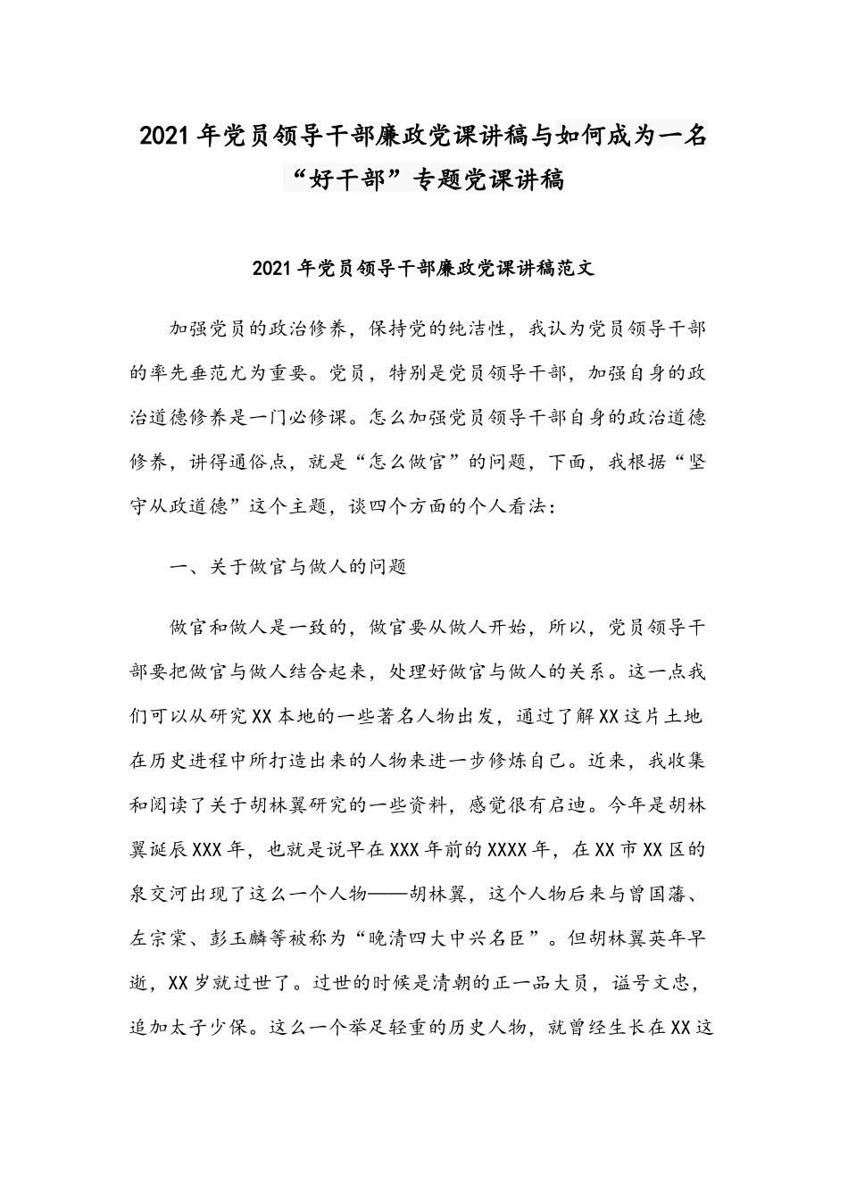 2021年党员领导干部廉政党课讲稿与如何成为一名“好干部”专题党课讲稿.docx_第1页