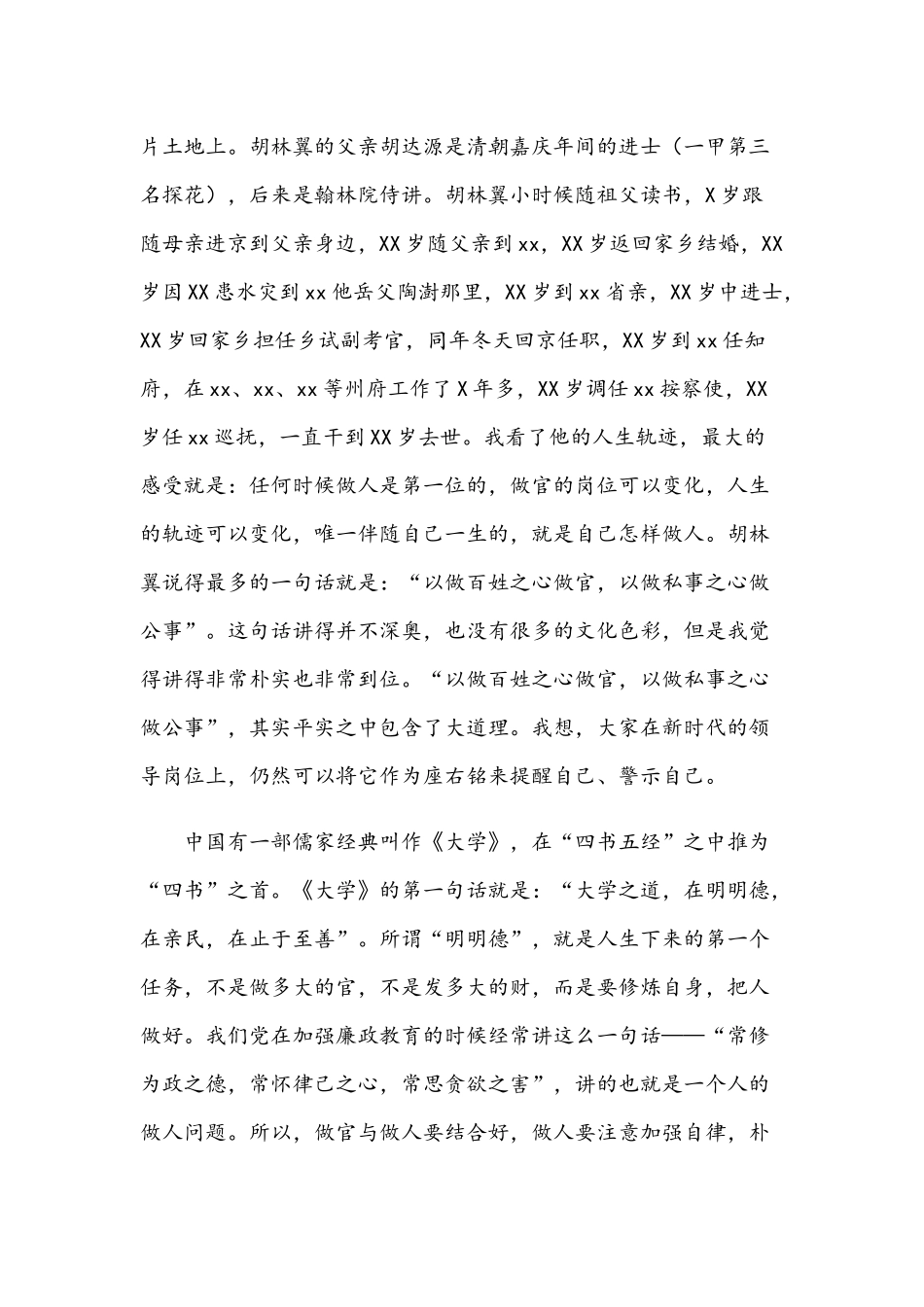 2021年党员领导干部廉政党课讲稿与如何成为一名“好干部”专题党课讲稿.docx_第2页