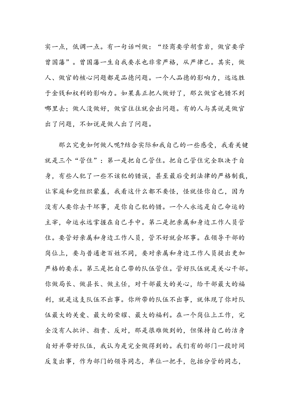 2021年党员领导干部廉政党课讲稿与如何成为一名“好干部”专题党课讲稿.docx_第3页