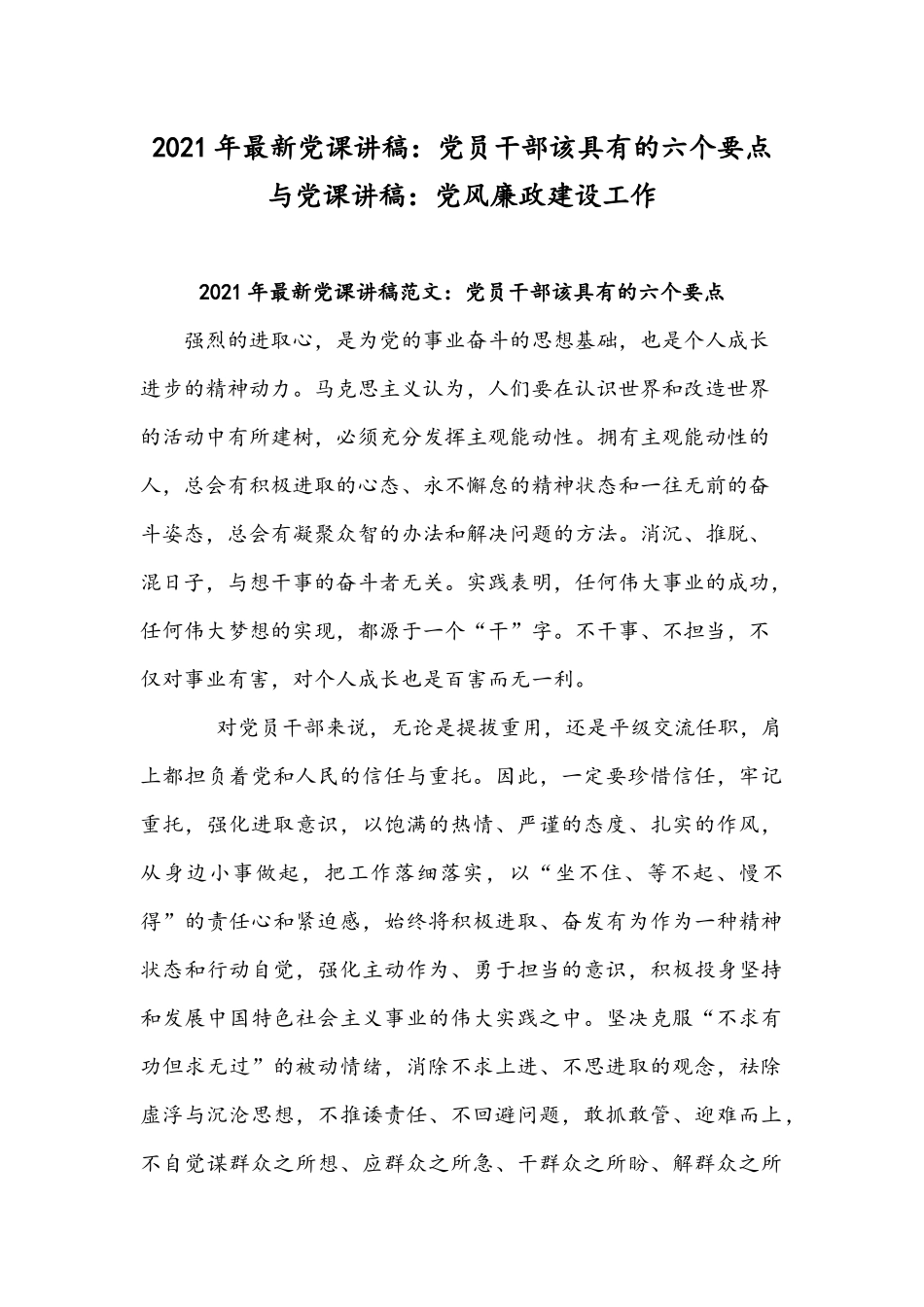 2021年最新党课讲稿：党员干部该具有的六个要点与党课讲稿：党风廉政建设工作.docx_第1页
