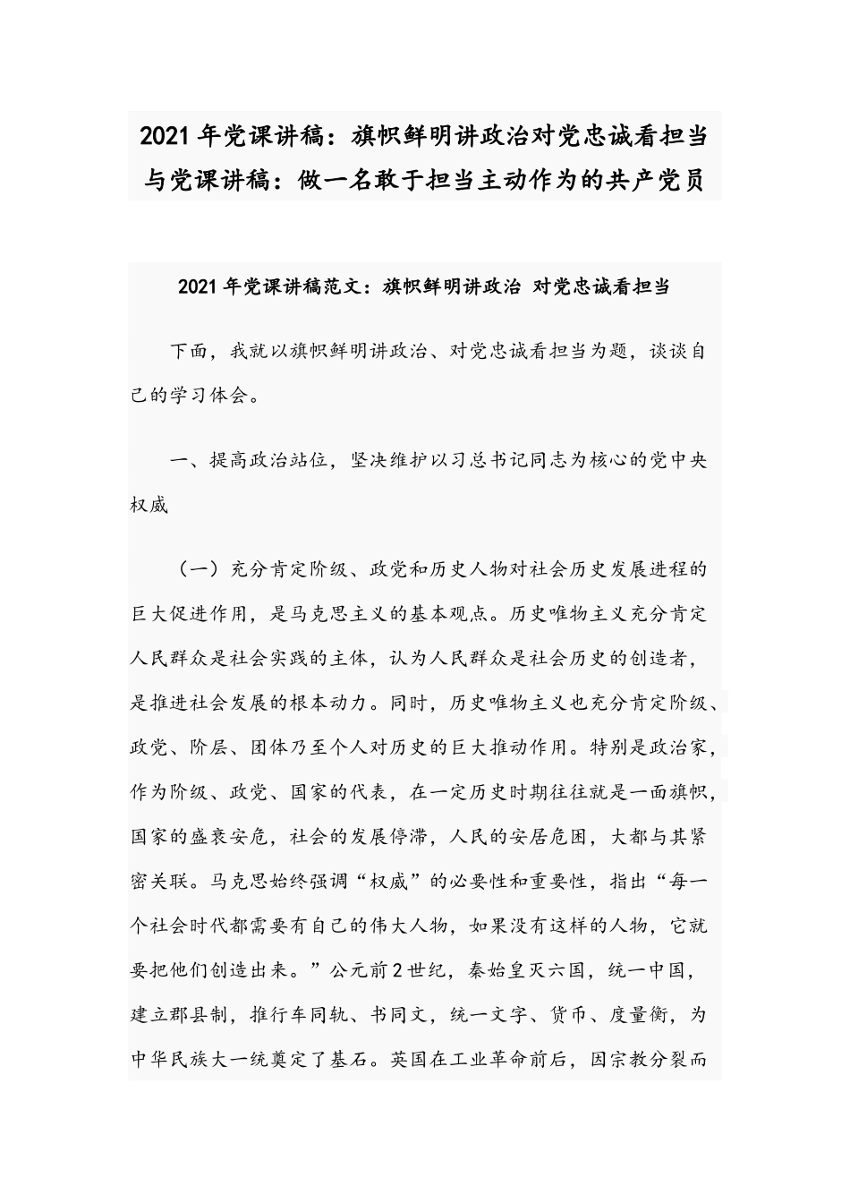 2021年党课讲稿：旗帜鲜明讲政治对党忠诚看担当与党课讲稿：做一名敢于担当主动作为的共产党员.docx_第1页
