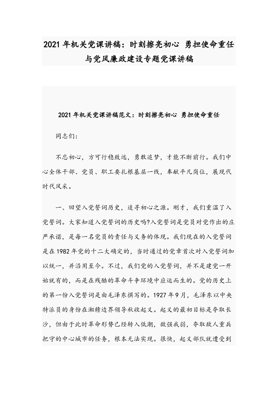 2021年机关党课讲稿：时刻擦亮初心 勇担使命重任与党风廉政建设专题党课讲稿.docx_第1页