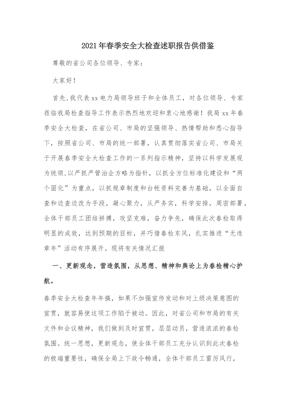 2021年春季安全大检查述职报告供借鉴.docx_第1页