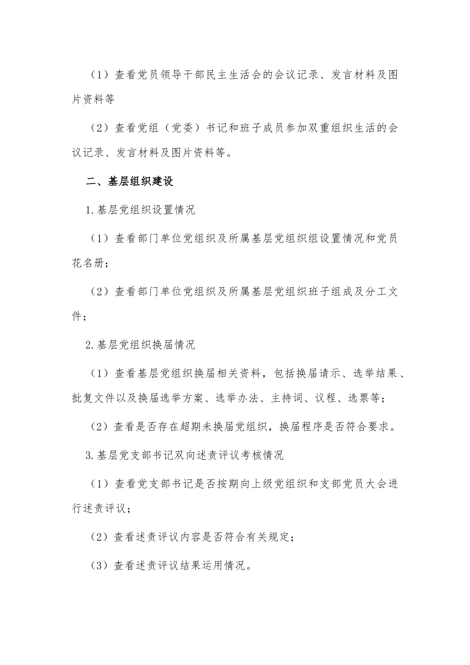 党建工作督查检查清单供借鉴.docx_第2页