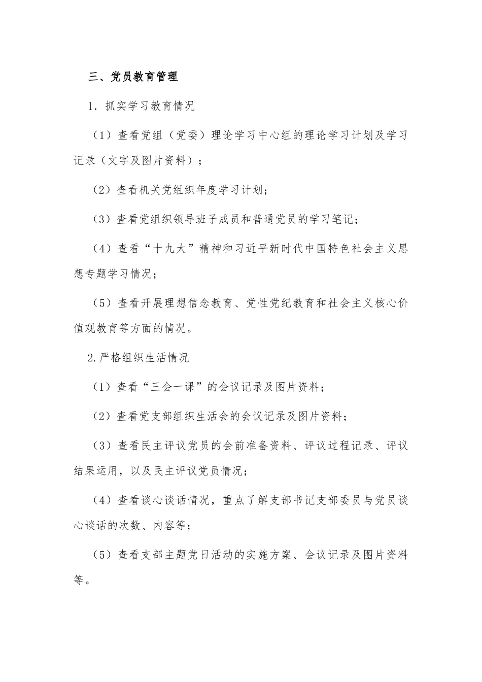 党建工作督查检查清单供借鉴.docx_第3页