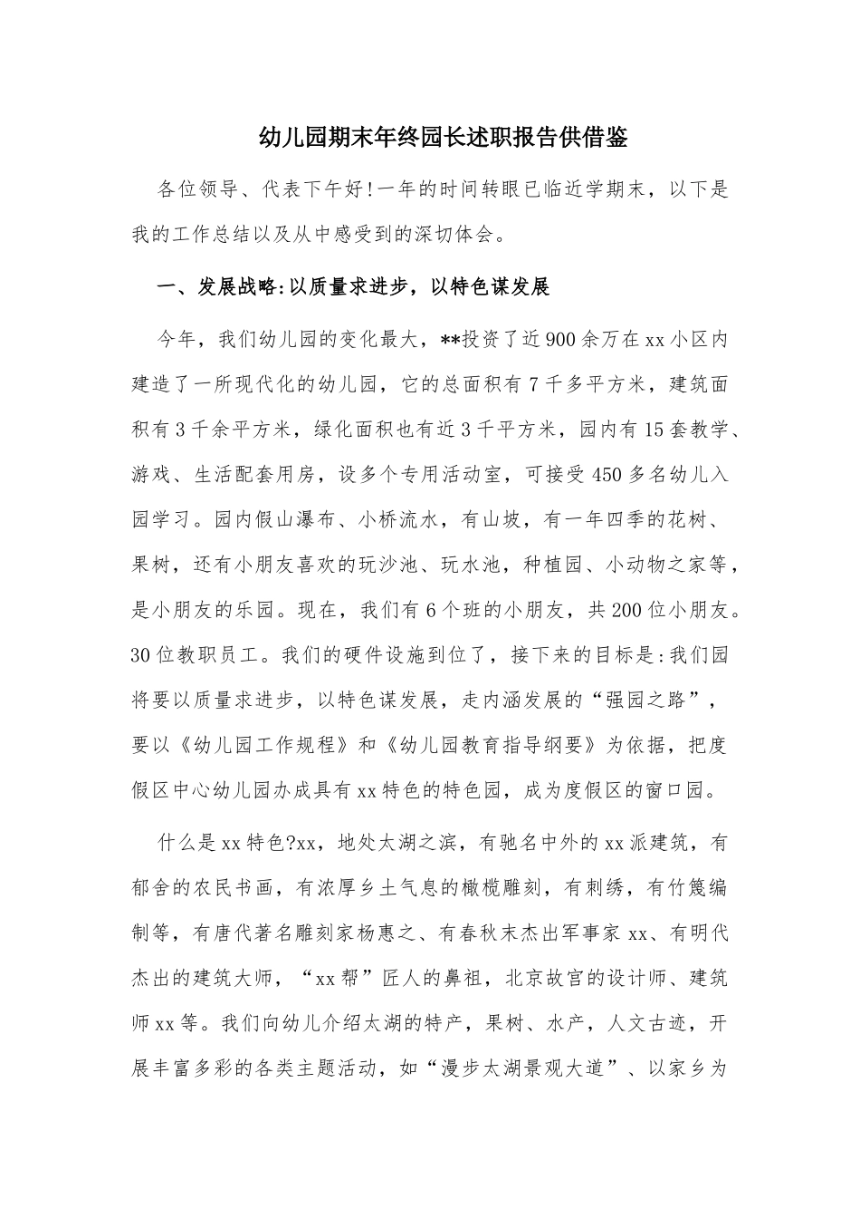 幼儿园期末年终园长述职报告供借鉴.docx_第1页