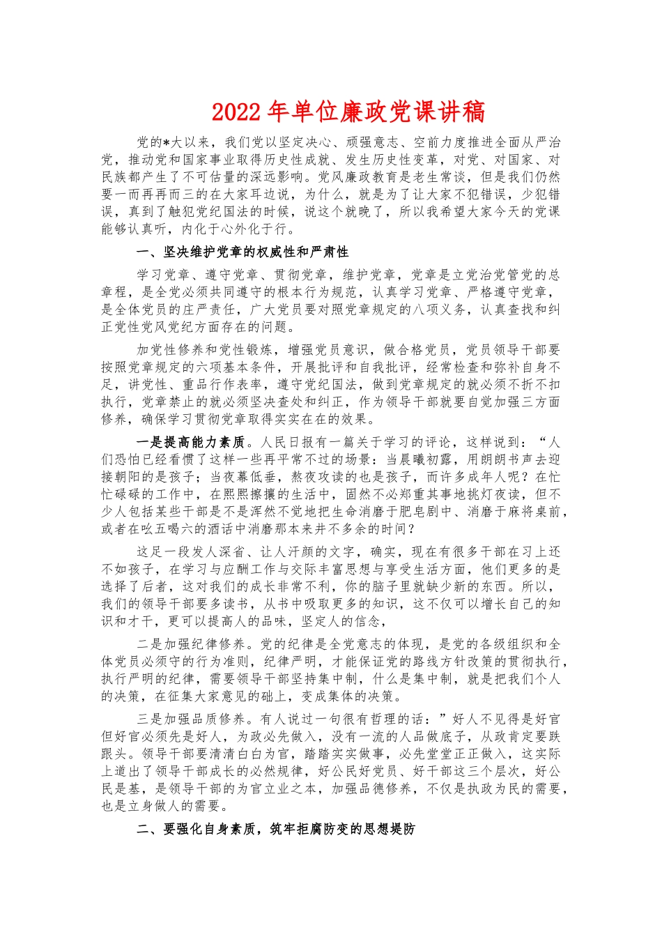 2022年单位廉政党课讲稿.docx_第1页