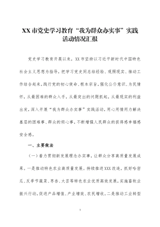 党史学习教育“我为群众办实事”实践活动开展情况汇报材料两篇.doc