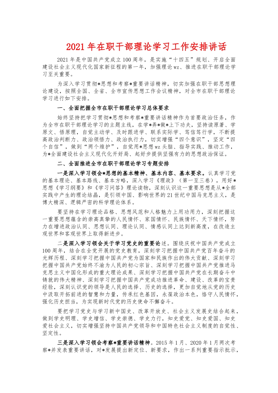 2021年在职干部理论学习工作安排讲话.docx_第1页