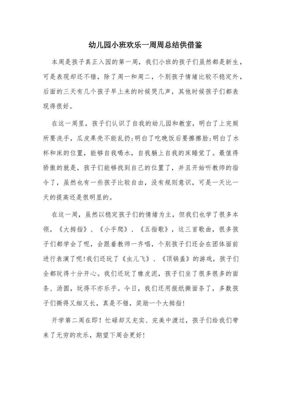 幼儿园小班欢乐一周周总结供借鉴.docx_第1页