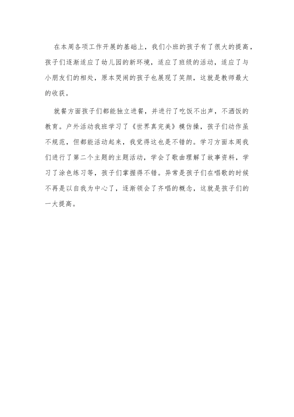 幼儿园小班欢乐一周周总结供借鉴.docx_第2页