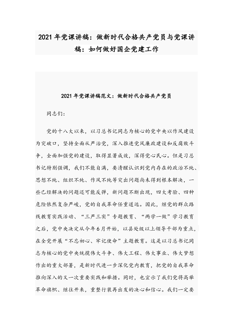 2021年党课讲稿：做新时代合格共产党员与党课讲稿：如何做好国企党建工作.docx_第1页