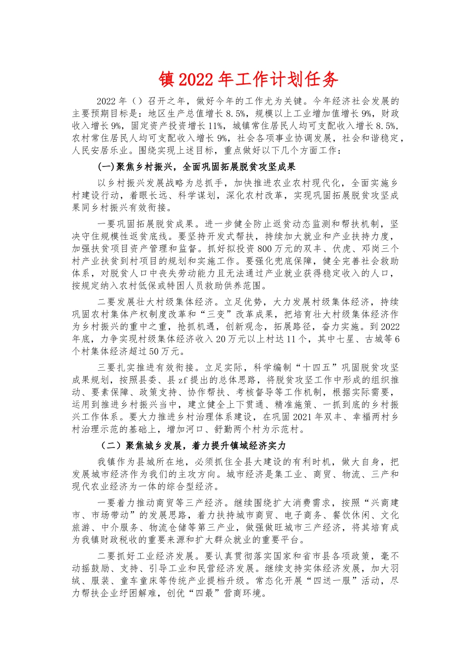 镇2022年工作计划任务.docx_第1页