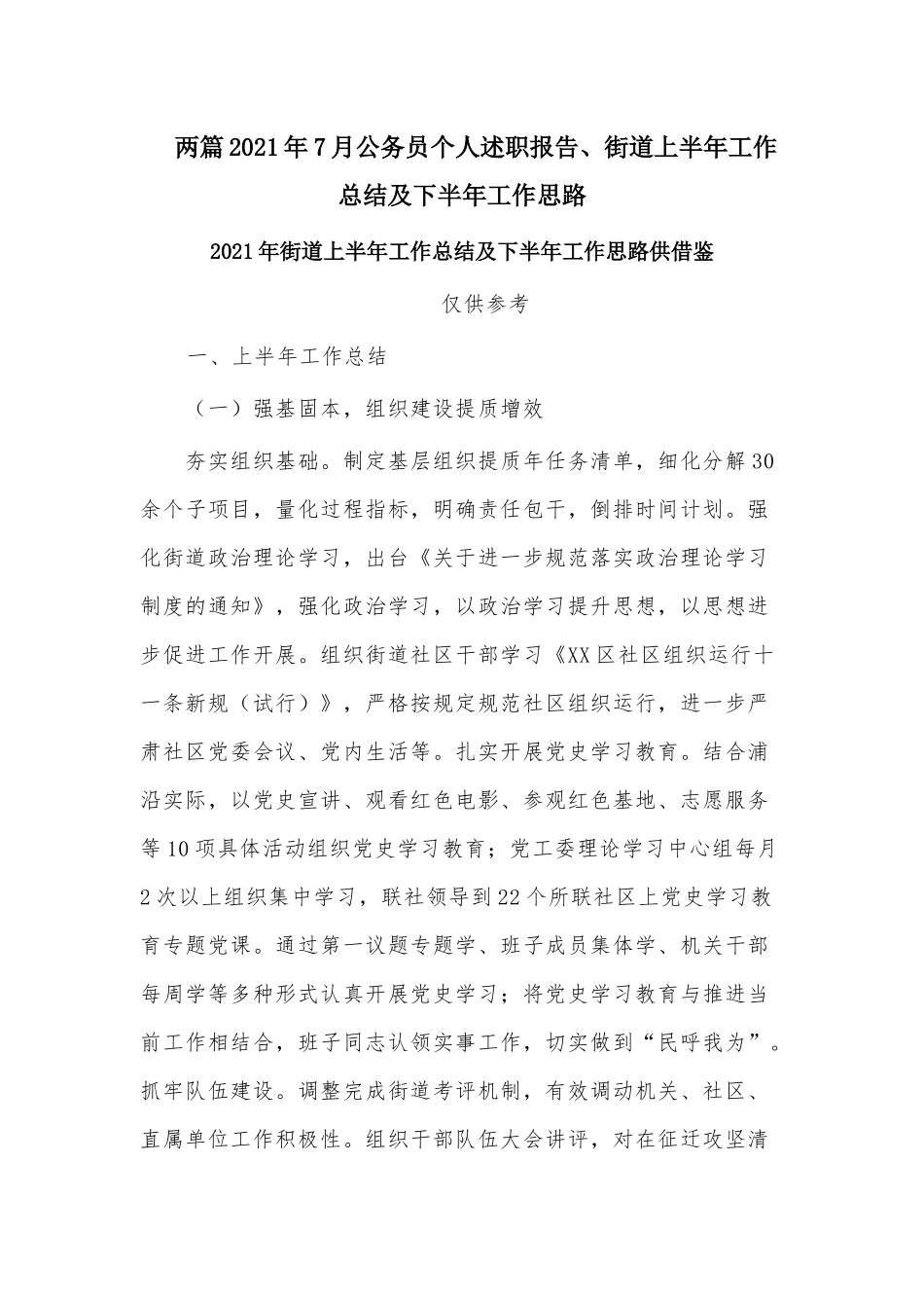两篇2021年7月公务员个人述职报告、街道上半年工作总结及下半年工作思路.docx_第1页