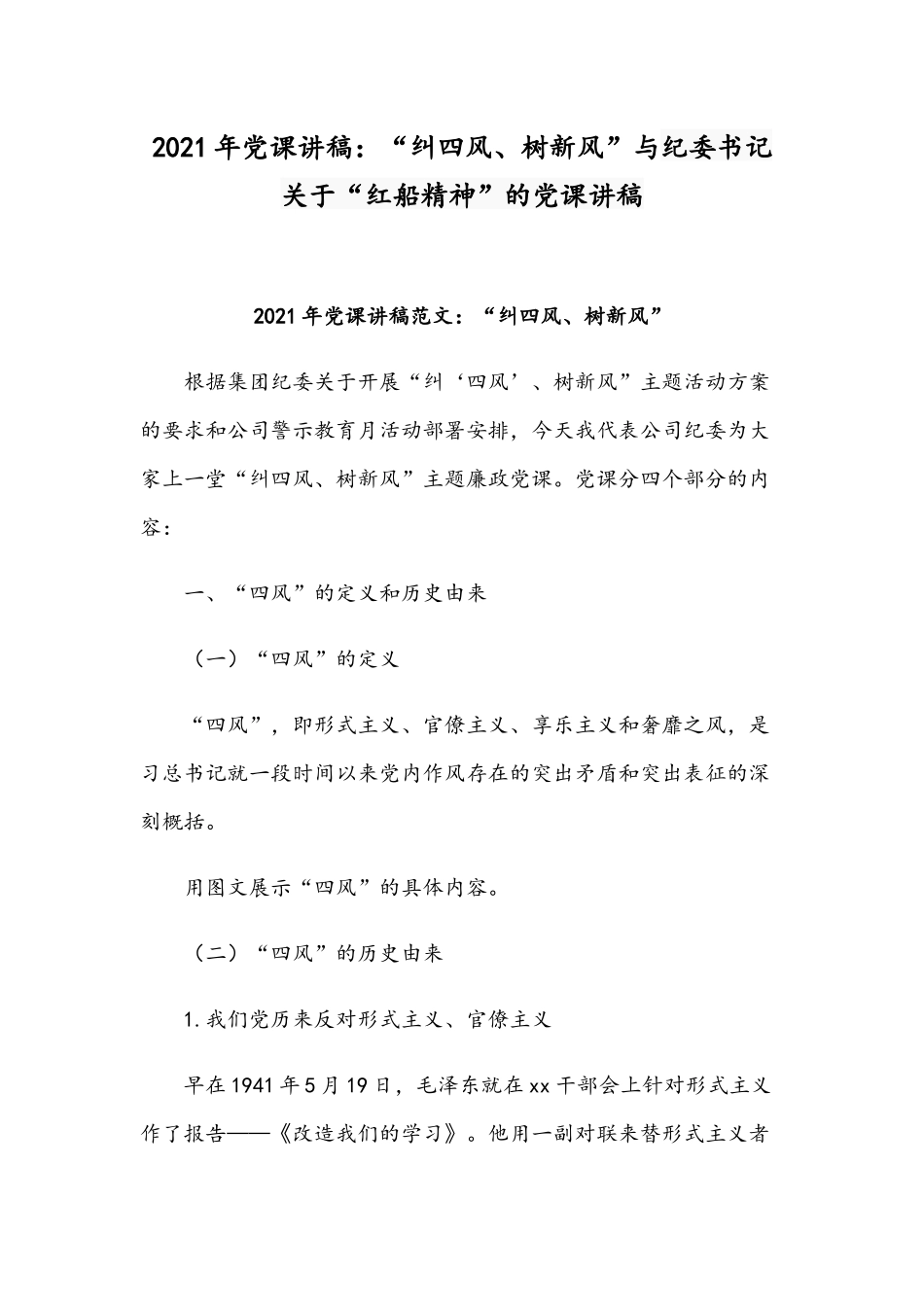 2021年党课讲稿：“纠四风、树新风”与纪委书记关于“红船精神”的党课讲稿.docx_第1页