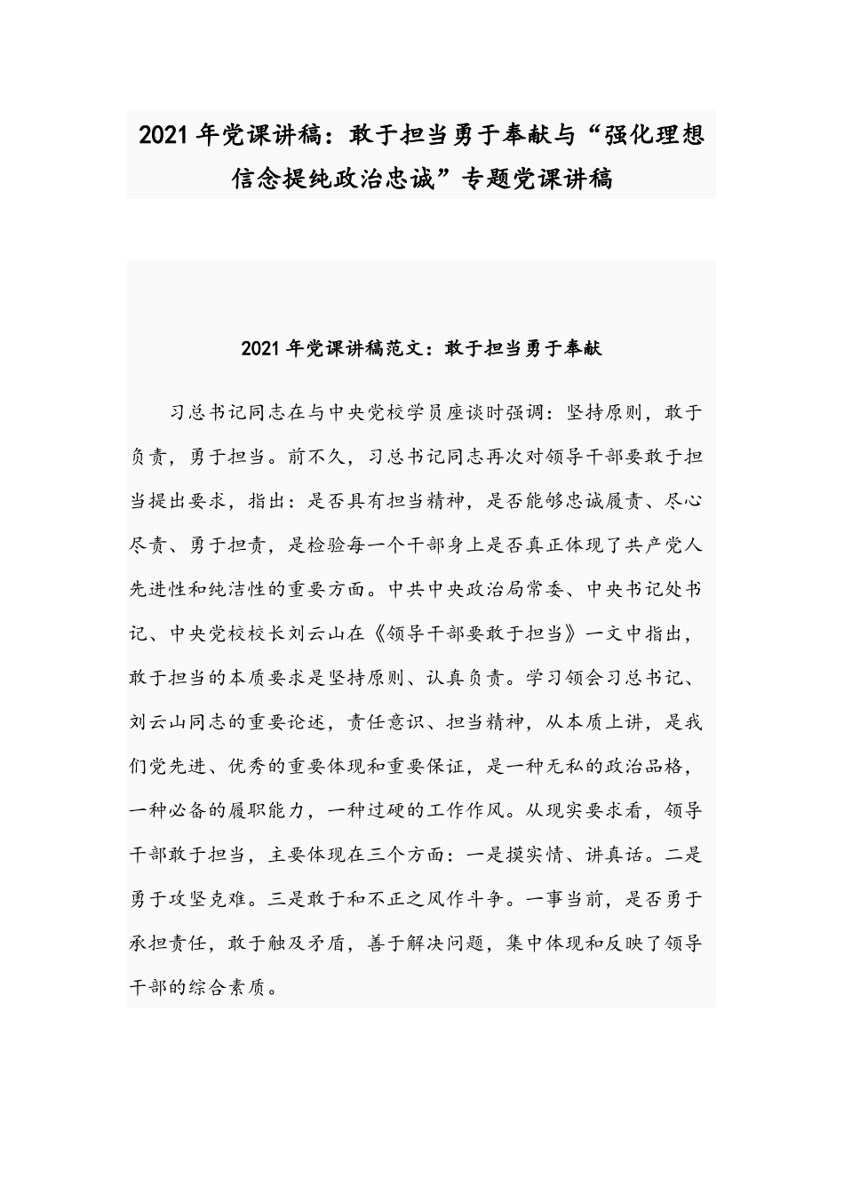 2021年党课讲稿：敢于担当勇于奉献与“强化理想信念提纯政治忠诚”专题党课讲稿.docx_第1页