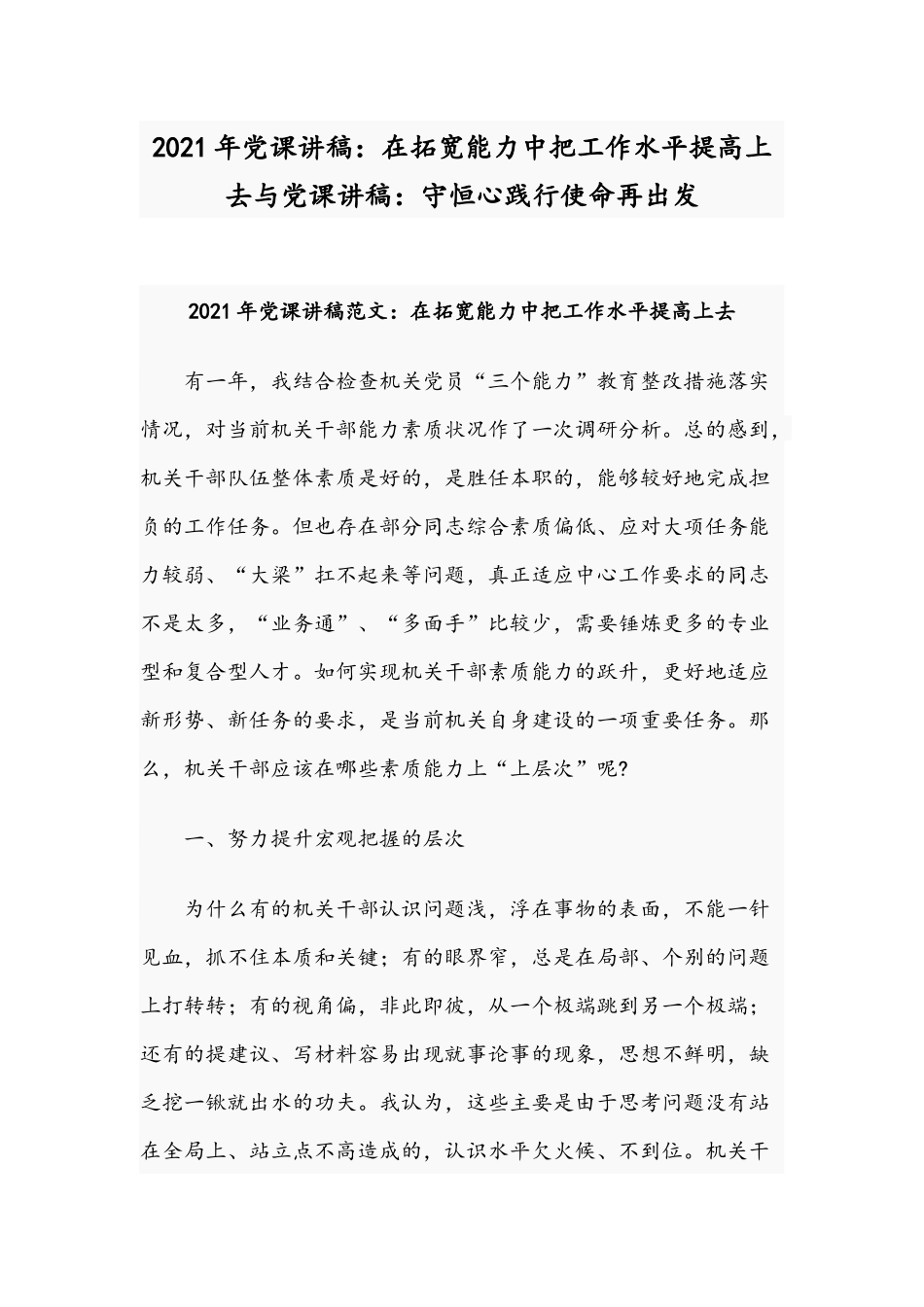 2021年党课讲稿：在拓宽能力中把工作水平提高上去与党课讲稿：守恒心践行使命再出发.docx_第1页