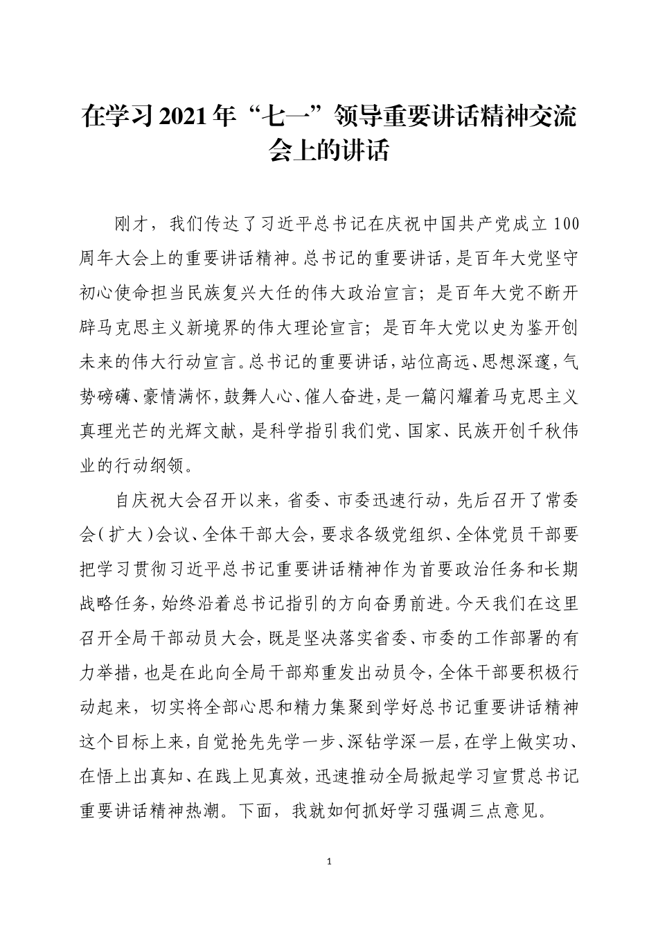 在学习2021年“七一”领导重要讲话精神交流会上的讲话三篇.doc_第1页