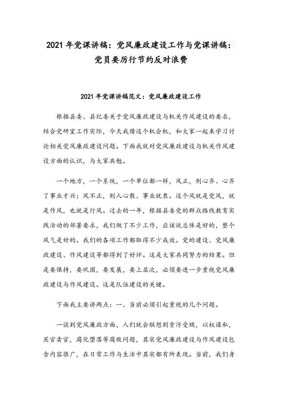 2021年党课讲稿：党风廉政建设工作与党课讲稿：党员要厉行节约反对浪费.docx_第1页