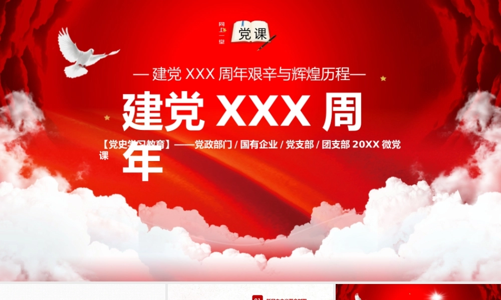建党艰辛与辉煌历程PPT模板下载.pptx