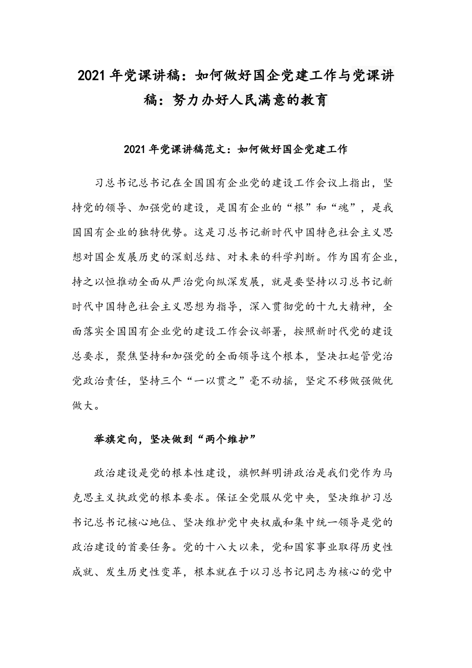 2021年党课讲稿：如何做好国企党建工作与党课讲稿：努力办好人民满意的教育.docx_第1页
