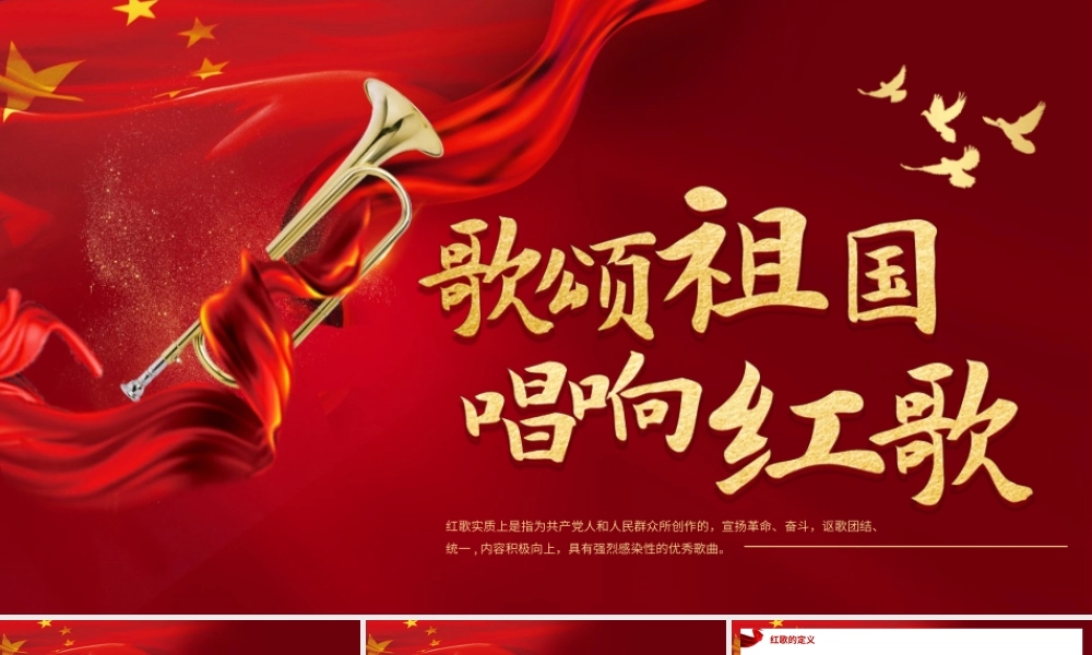 红色党建风歌颂祖国唱响红歌PPT模板.pptx