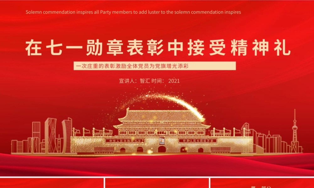 在七一勋章表彰中接受精神礼一次庄重的表彰激励全体党员为党旗增光添彩PPT模板.pptx