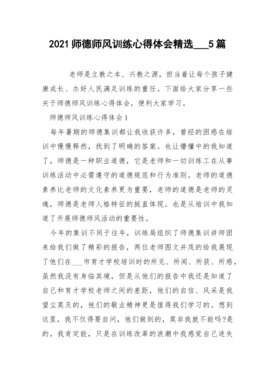 2021师德师风训练心得体会精选___5篇.docx_第1页