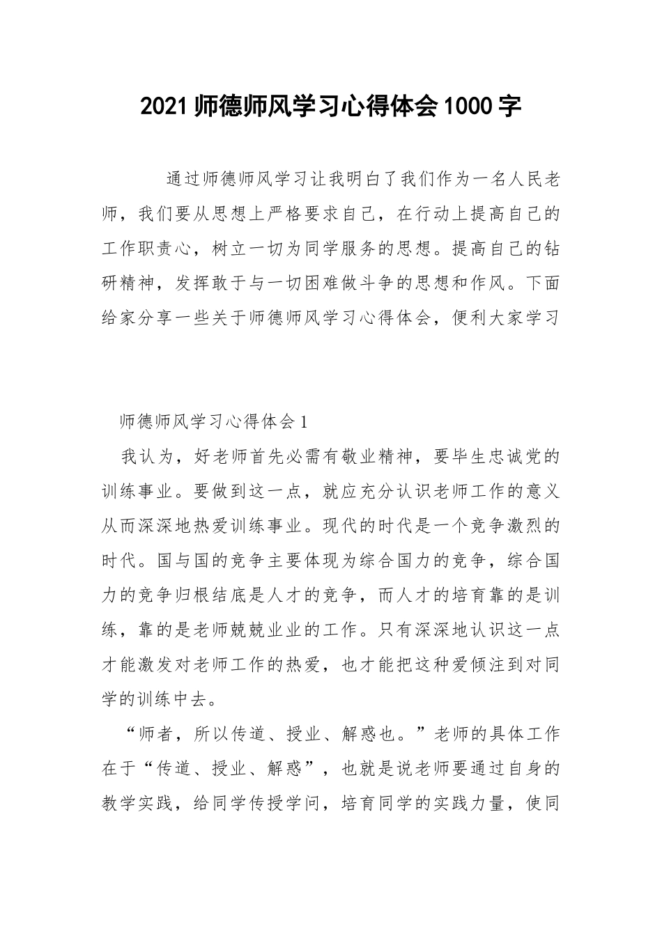 2021师德师风学习心得体会1000字.docx_第1页