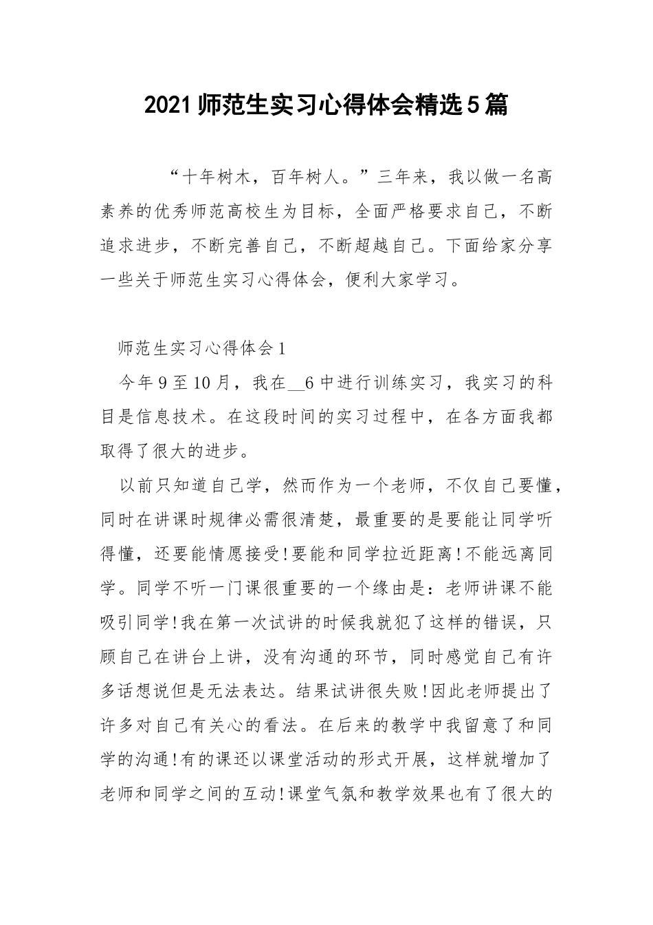 2021师范生实习心得体会精选5篇.docx_第1页
