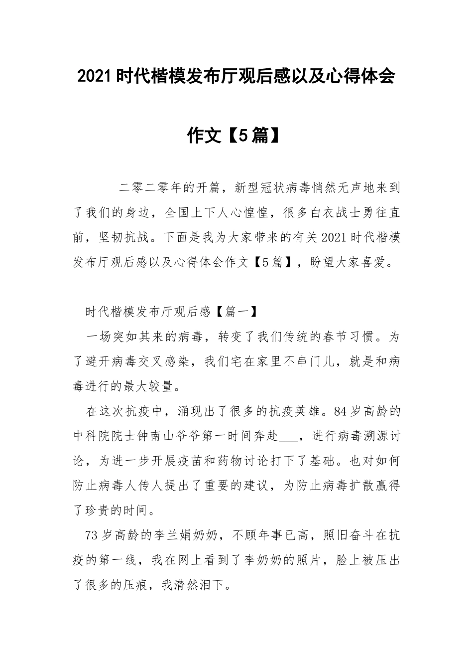 2021时代楷模发布厅观后感以及心得体会作文【5篇】.docx_第1页
