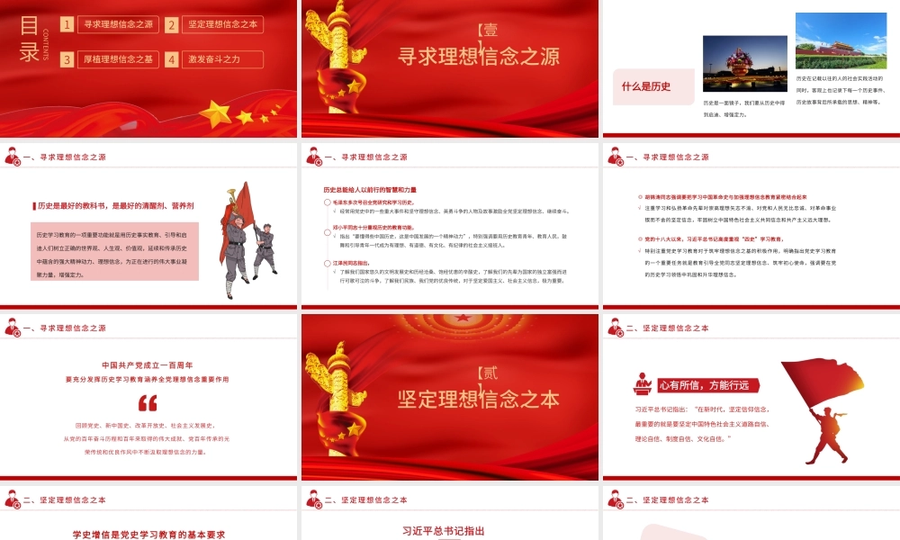 红色党政专题学习教育在四史学习中坚定理想信念PPT模板.pptx