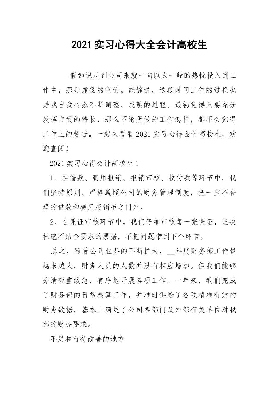 2021实习心得大全会计高校生.docx_第1页