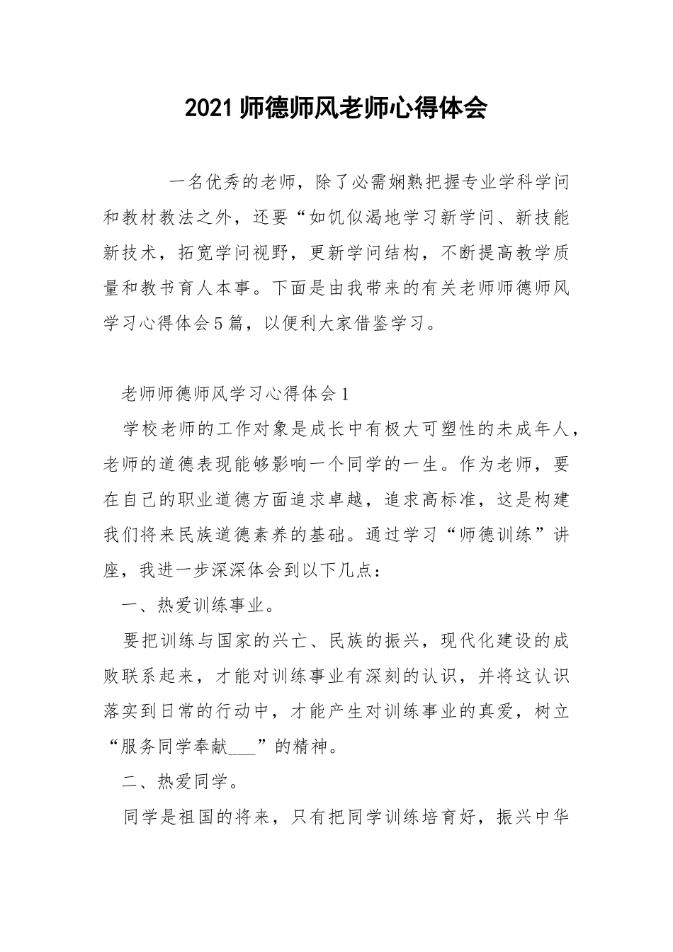 2021师德师风老师心得体会.docx_第1页
