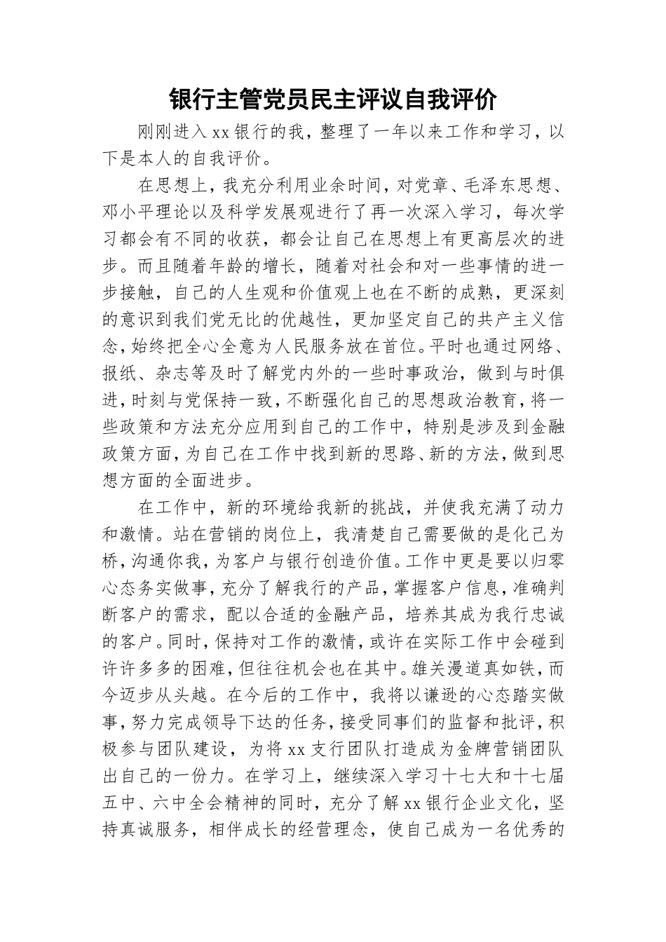 银行主管党员民主评议自我评价.doc_第1页
